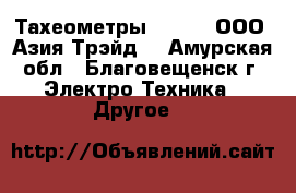 Тахеометры South – ООО «Азия Трэйд» - Амурская обл., Благовещенск г. Электро-Техника » Другое   